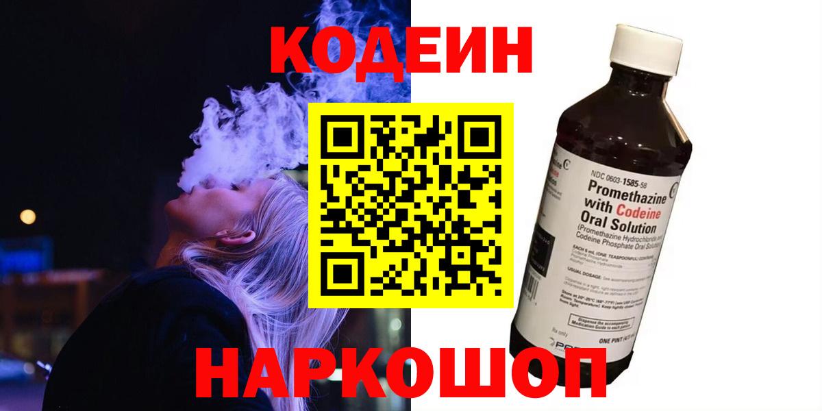 Кодеин Purple Drank  Кодеиновый сироп Lean Purple Drank  Вход с VPN  где купить наркоту  Дмитров 